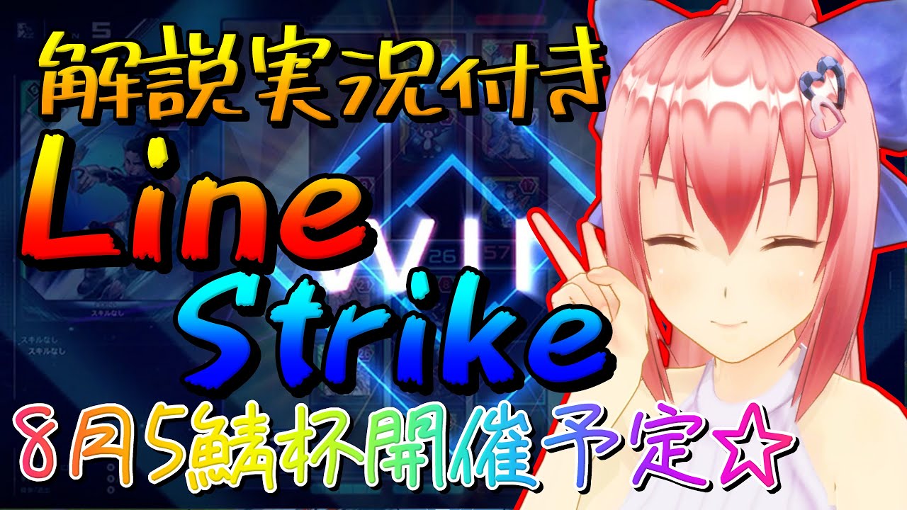【PSO2 NGS 公認クリエイター】解説実況付きラインストライク☆　大会の準備とかしないと【Vtuberいるたま】