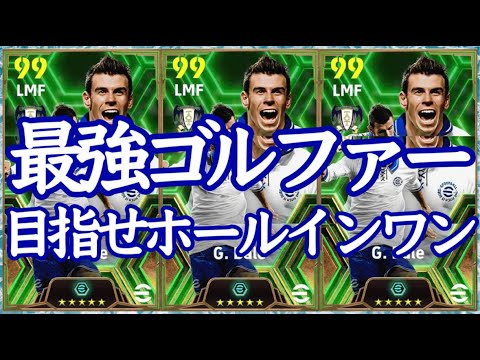 【初見さん大歓迎LIVE】eFootball2024 ベイル命！最強ゴルファーでホールインワン狙ってくよ！レアル版なんて待ってたら日が暮れること200日経つぜ【イーフト】