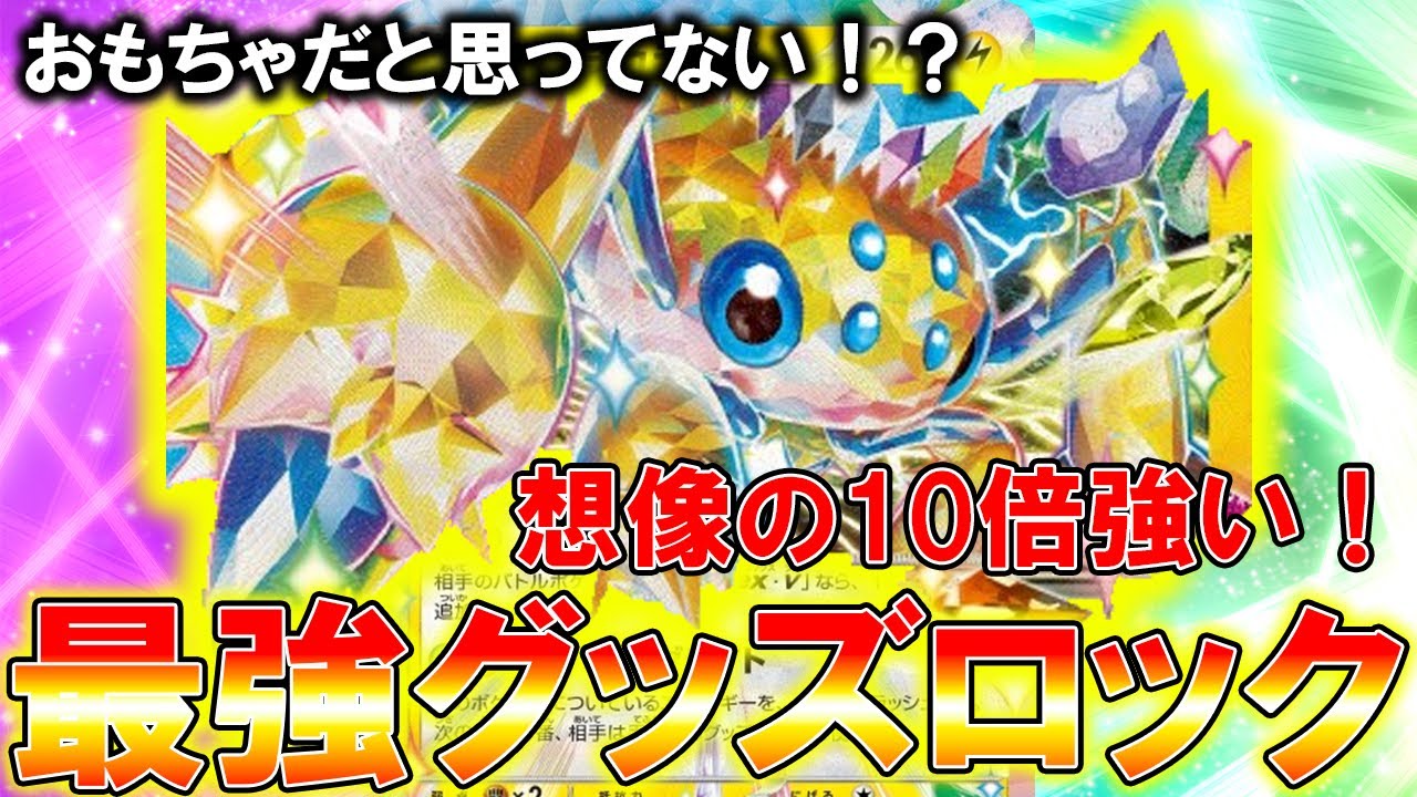 【史上最悪】180打点グッズロックが強すぎる！ハピナス型デンチュラex【ポケカ対戦動画】