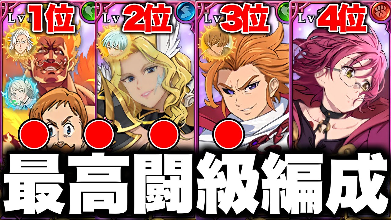 グラクロ現環境の最高闘級TOP４で組めばPVP無双できる説！！まさかのあのキャラが足手纏い？？【グラクロ】【七つの大罪グランドクロス】
