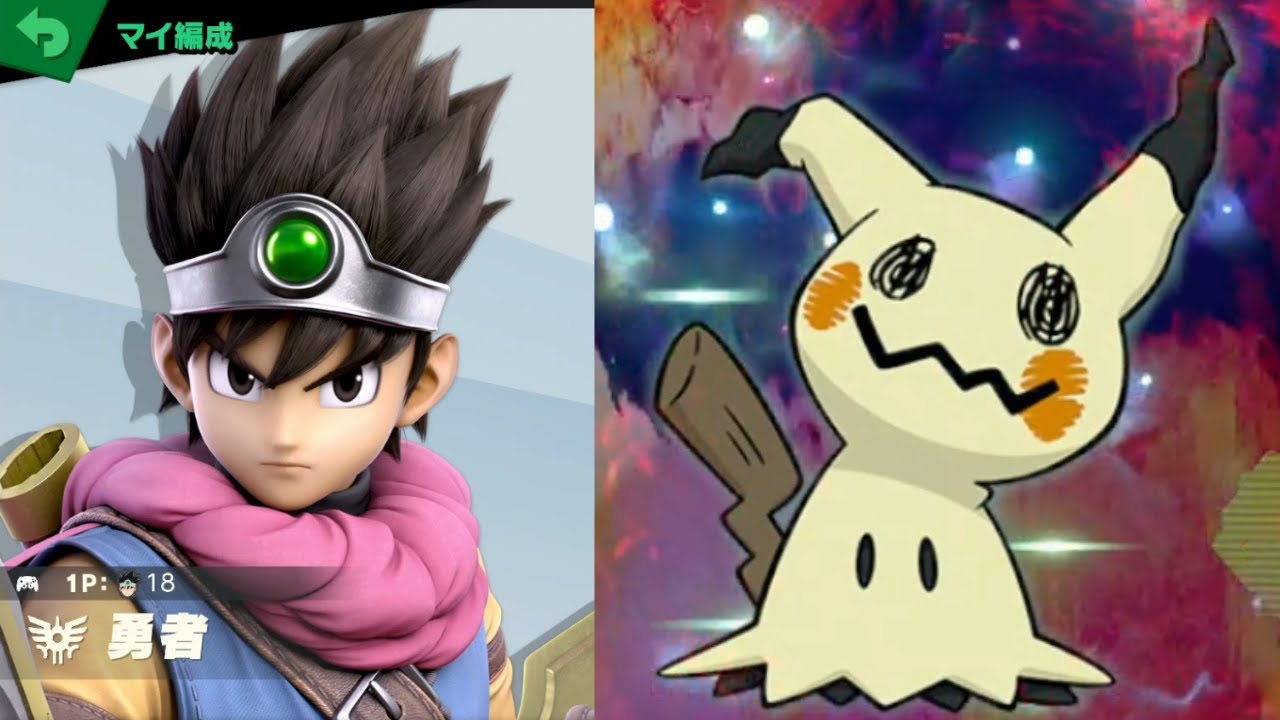 勇者 vs ミミッキュ [スマブラSP 339]