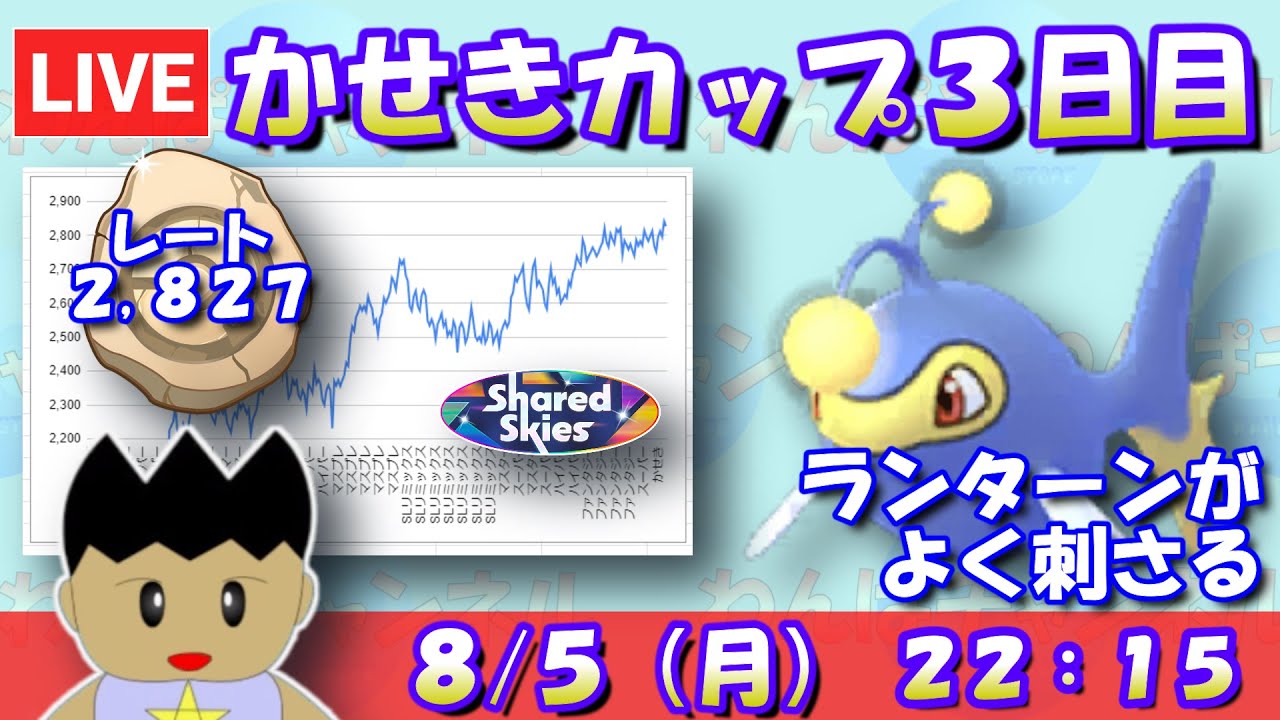 かせきカップ3日目！ランターンがよく刺さってる！！レート2,827～【かせきカップ】【ポケモンGO】【GBL】