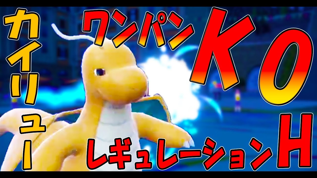 【ポケモンＳＶ】レギュＨでカイリュー対策ポケモン案【レギュレーションＨ】【ランクマッチ】