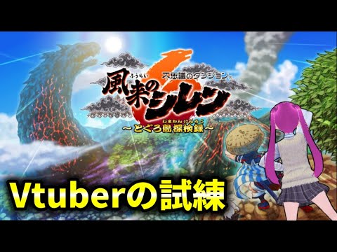 【Vtuber】風来のシレンをやるという試練【風来のシレン6】