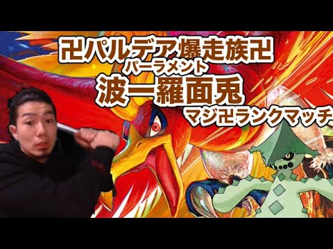 【ポケモンSVまんじ】　爆絶安全運転ホウオウランクマッチ卍