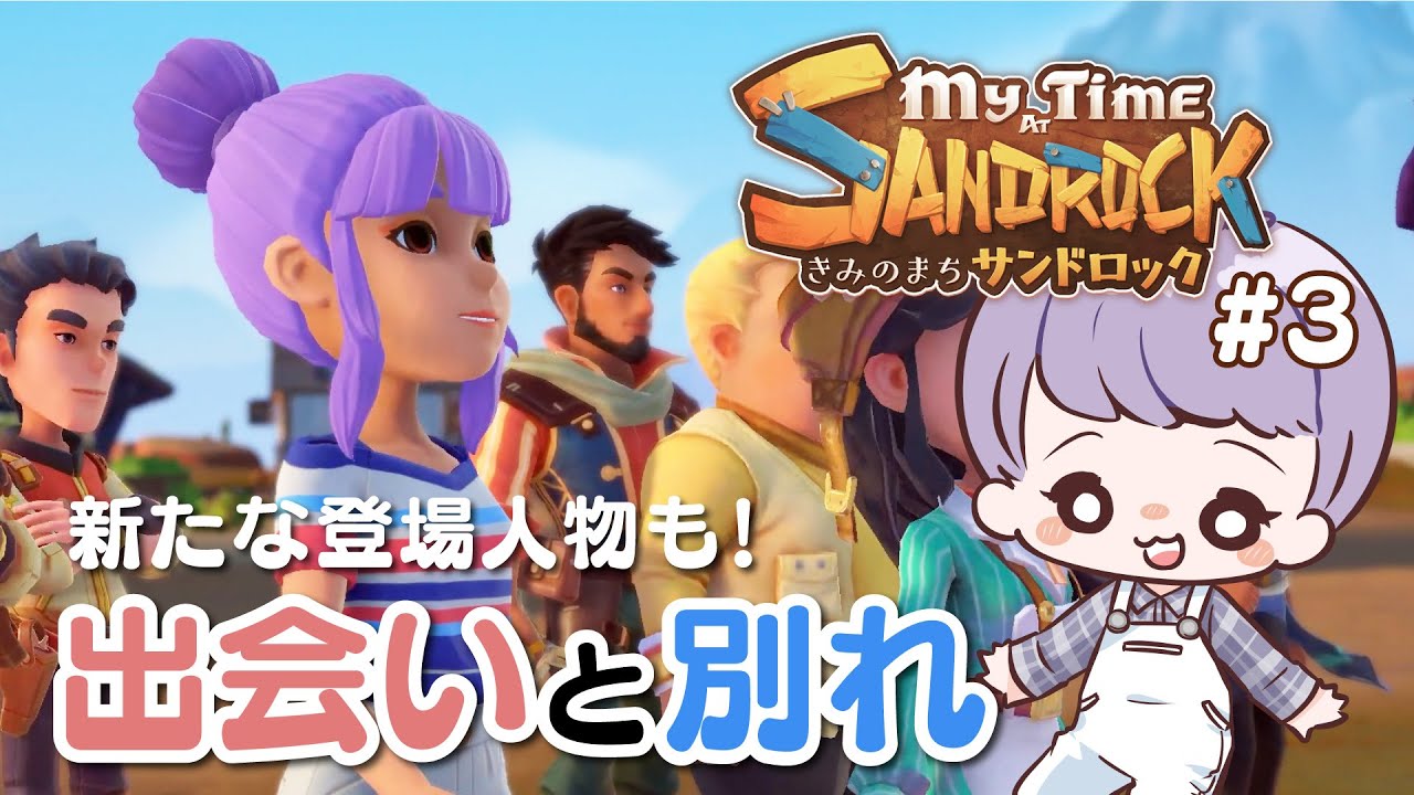 【きみのまちサンドロック】#3 別れと出会い…そして事件！？【My Time at Sandrock】