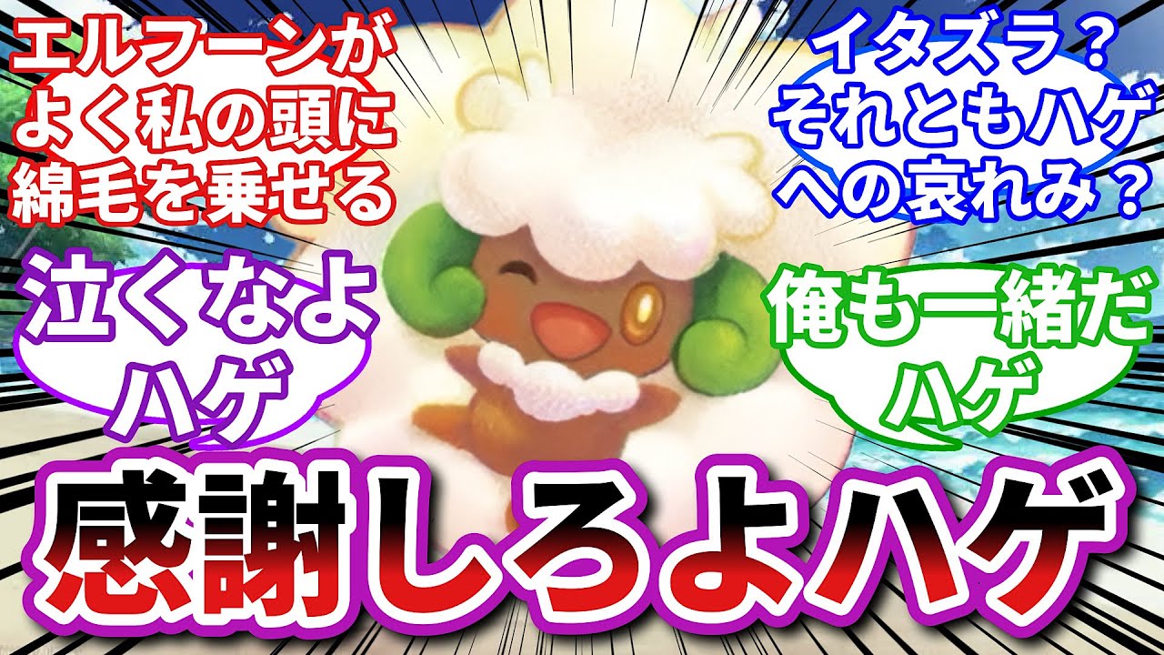 【ポケモンお悩み相談所】エルフーン「仕方ないから俺の綿毛、分けてやるよ…」に対するトレーナーの反応集【ポケモンSV】【ポケモン反応集】