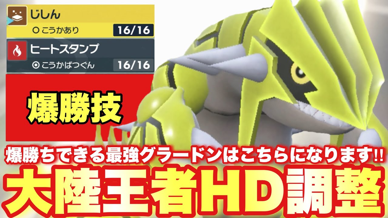 【 地面師 】グラードンは強いです‼️調整を重ねついに爆誕した最強グラードンがこちらです【 ポケモンsv 】