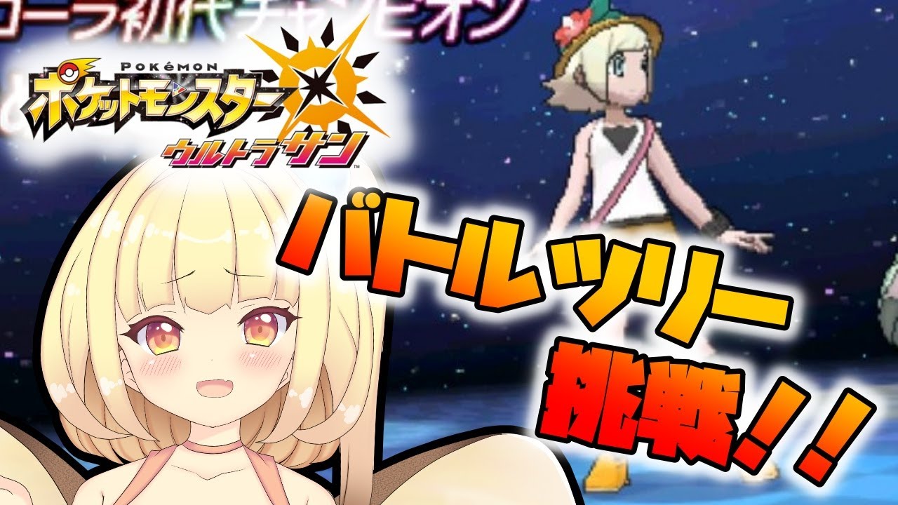 【ポケモンUS】バトルツリーに挑戦してみよう！！【バ美肉VTuber】