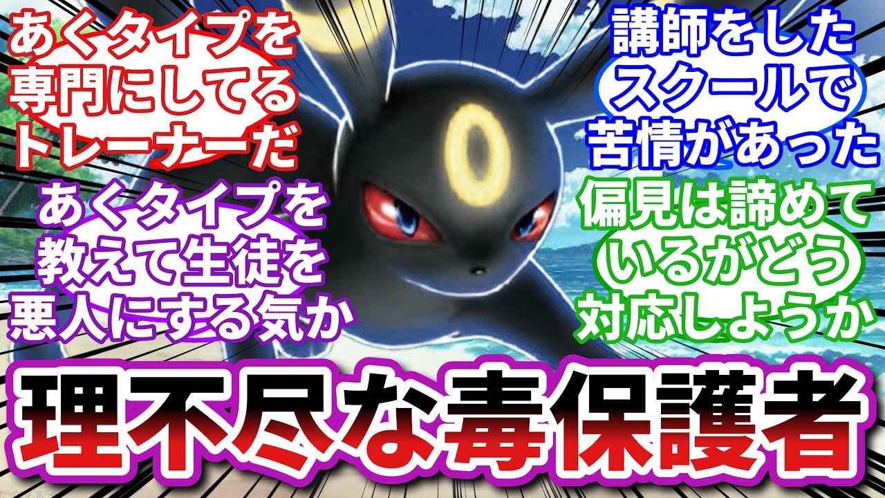 【ポケモンお悩み相談所】ブラッキー「お前みたいなモンペがいるから子供も偏見を持つんだよ...」に対するトレーナーの反応集【ポケモンSV】【ポケモン反応集】