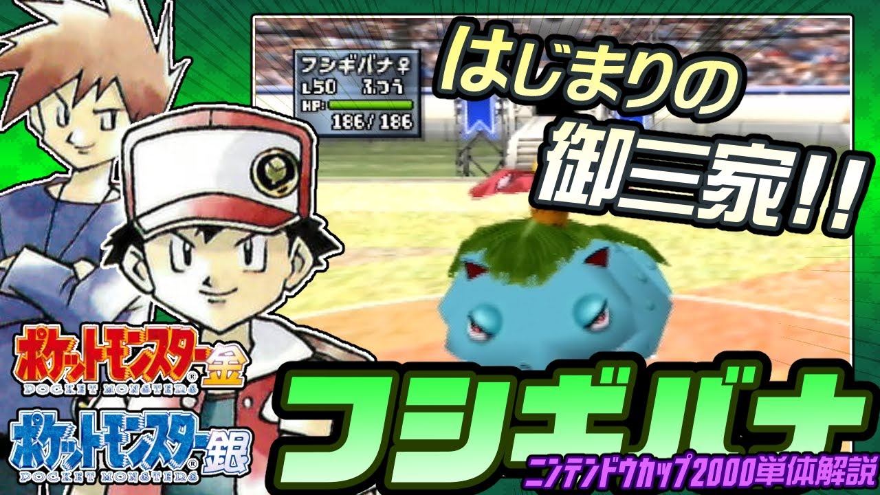 【ポケモン金銀対戦／任天堂杯2000】フシギバナ単体解説