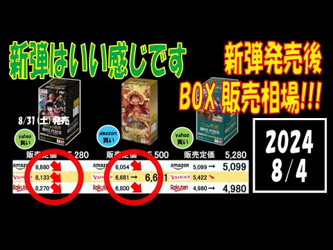 ワンピカード プレミアムブースター発売後 全ボックス相場 販売相場 8月4日現在