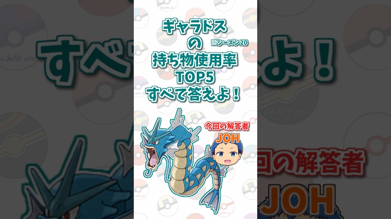 「ギャラドス」の持ち物使用率トップ5をすべて答えよ！#shorts #ポケモンクイズ  #dojest #ポケモン #ポケモンsv
