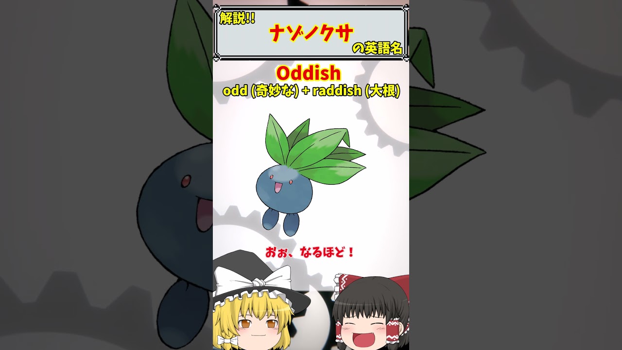 【英語でポケモン】No.043 ナゾノクサ【海外ポケモンゼミナール】 #ポケモン #ポケモンゆっくり解説 #ポケモン解説 #海外 #英語 #toeic