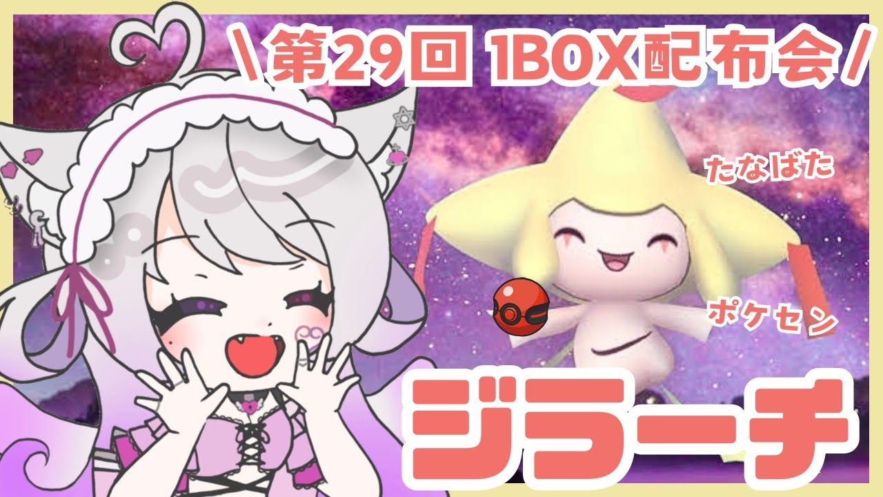 〖色違いジラーチ〗第29回1BOXポケモン配布会〖ポケモンSV〗#猫音美弥 #Vtuber