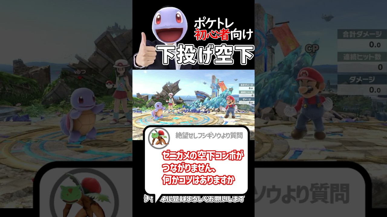 【ポケトレ初心者向け】ゼニガメの空下コンボがつながりません、何かコツはありますか #スマブラsp #ポケモントレーナー #ポケトレ