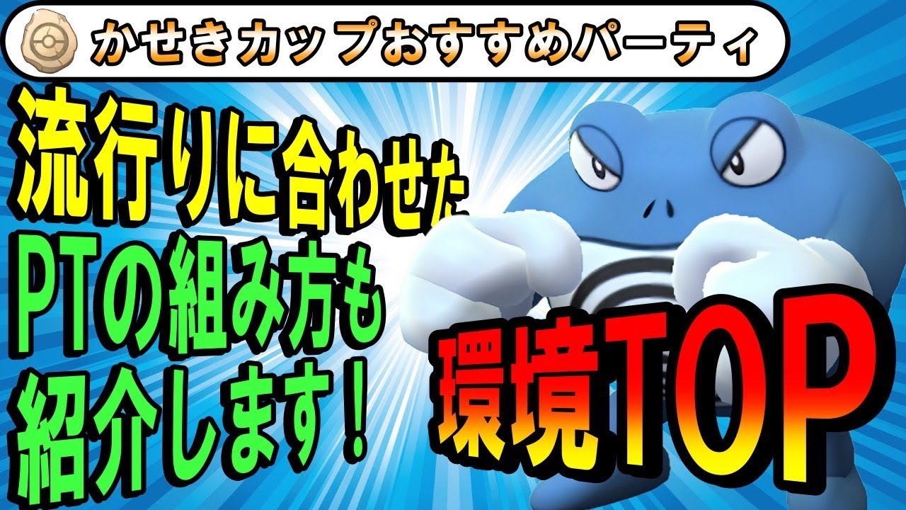 【GBL元世界1位が実況解説】かせきカップ最強ポケモンは…ニョロボン！『これ１本で環境も分かります』かせきカップおすすめパーティー【ポケモンGO】【バトルリーグ】