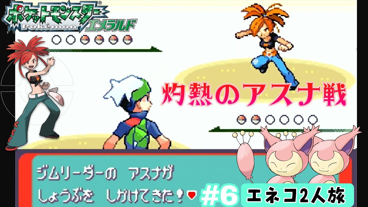 【ポケモンエメラルド】GBA #6 ポケモンエメラルドエネコ2人旅  エネルとえなこで温泉ロケ!? にほんばれで灼熱のvsアスナ戦の巻
