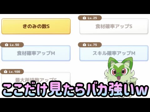 【ポケスリ】サブスキルだけ見たら即採用レベルｗ【ポケモンスリープ】【POKEMON】