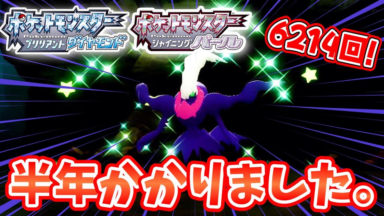 【ポケモンBDSP】半年を経てダークライの色違いを遂にゲット!!