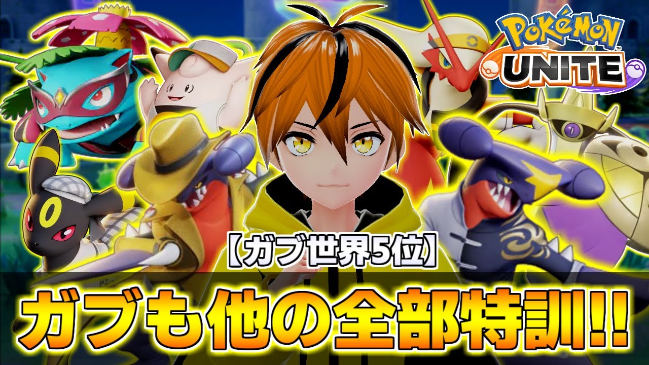 【参加型ランク】ガブリアスも練習させていただく!!その他も全部練習する!!【ポケモンユナイト】