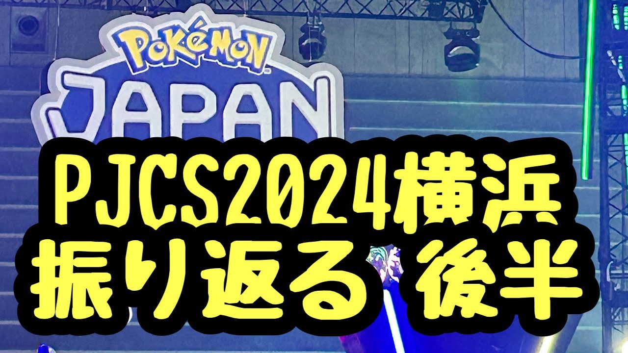 【ポケモンGO】アツロンのPJCS2024横浜を振り返る 後半