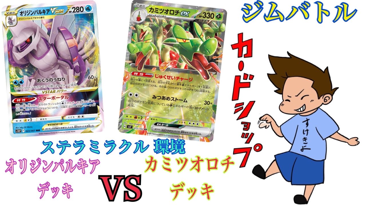 カードショップすけきよ　【ジムバトル決勝卓】　オリジンパルキアVSカミツオロチ