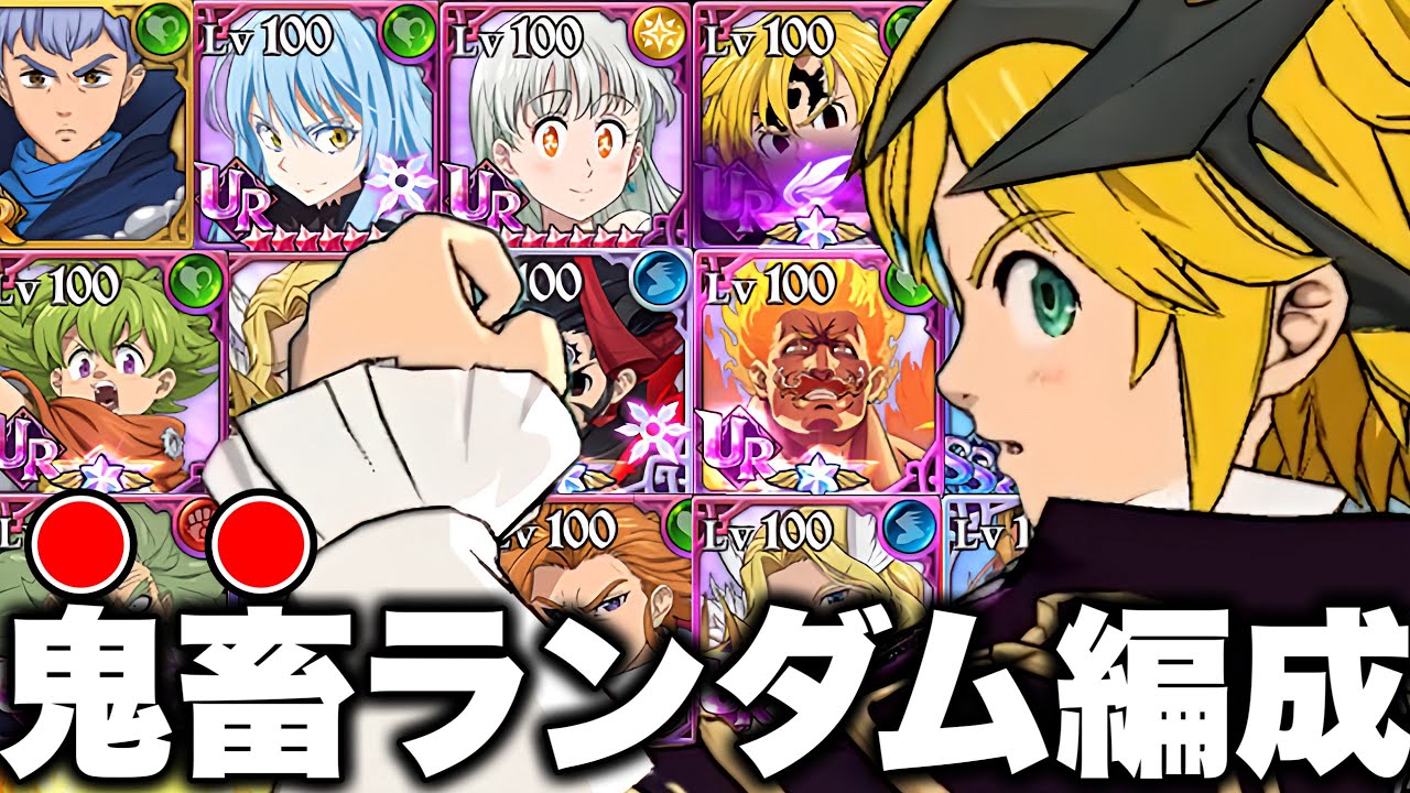 視聴者からのコメントで鬼畜ランダム企画夏休み編！！グラクロ過去最強だったキャラ達が大活躍！？【グラクロ】【七つの大罪グランドクロス】