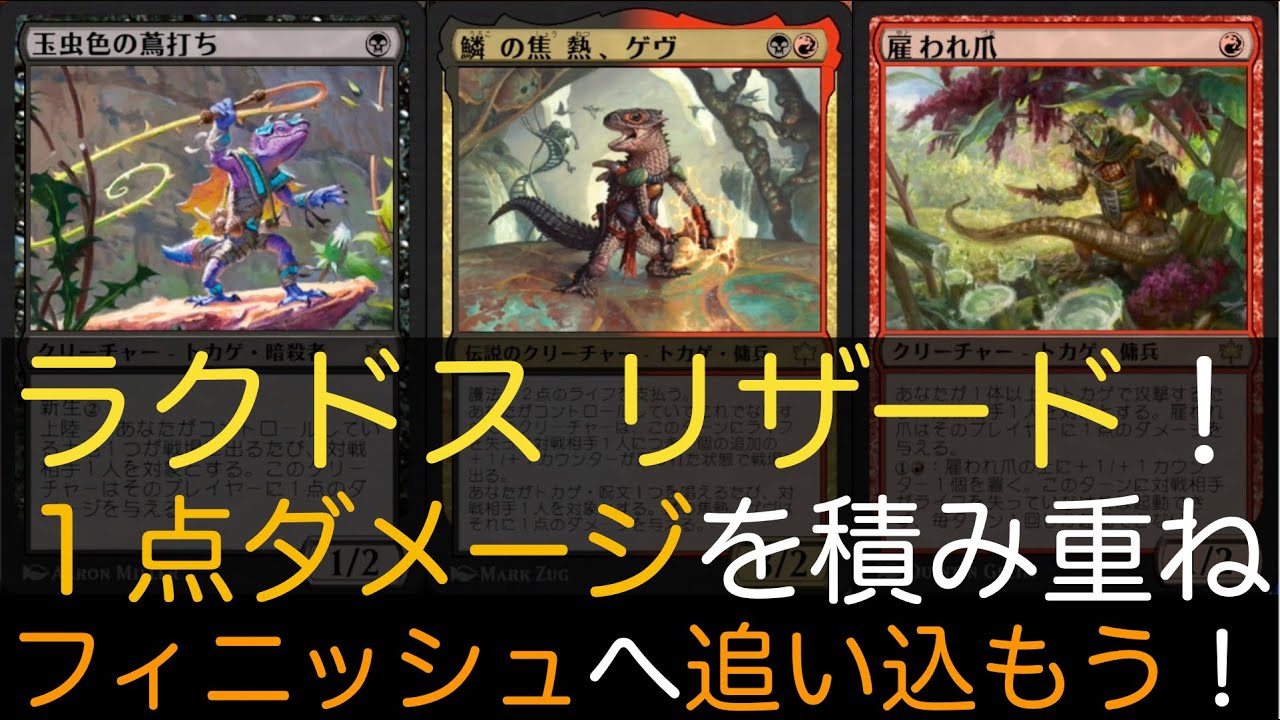 【MTGA】ラクドス リザード！１点ダメージを積み重ねフィニッシュへ追い込もう！【スタンダード】