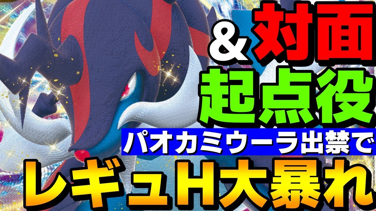 【レンタル有】対面&起点役！ヒスイダイケンキがパオカミウーラ出禁でレギュH大暴れします！【ポケモンSV】