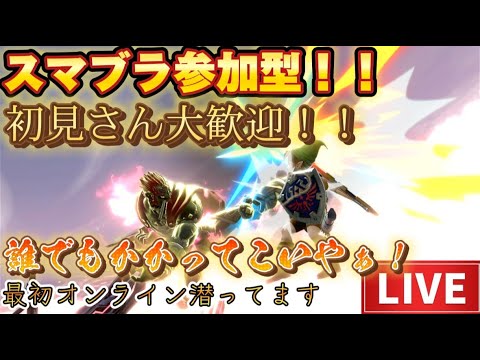 #スマブラ参加型【初見さん大歓迎!】