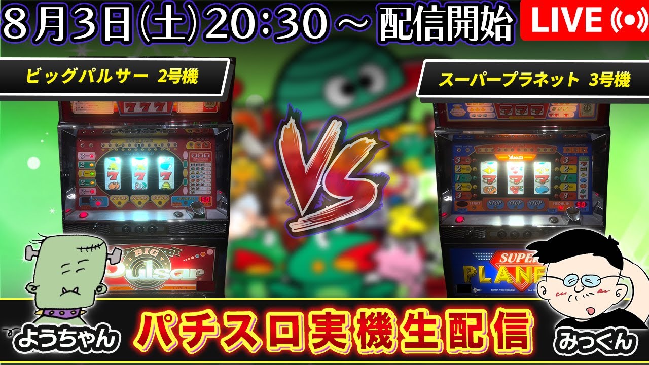【パチスロ実機生配信】ビッグパルサー VS スーパープラネット