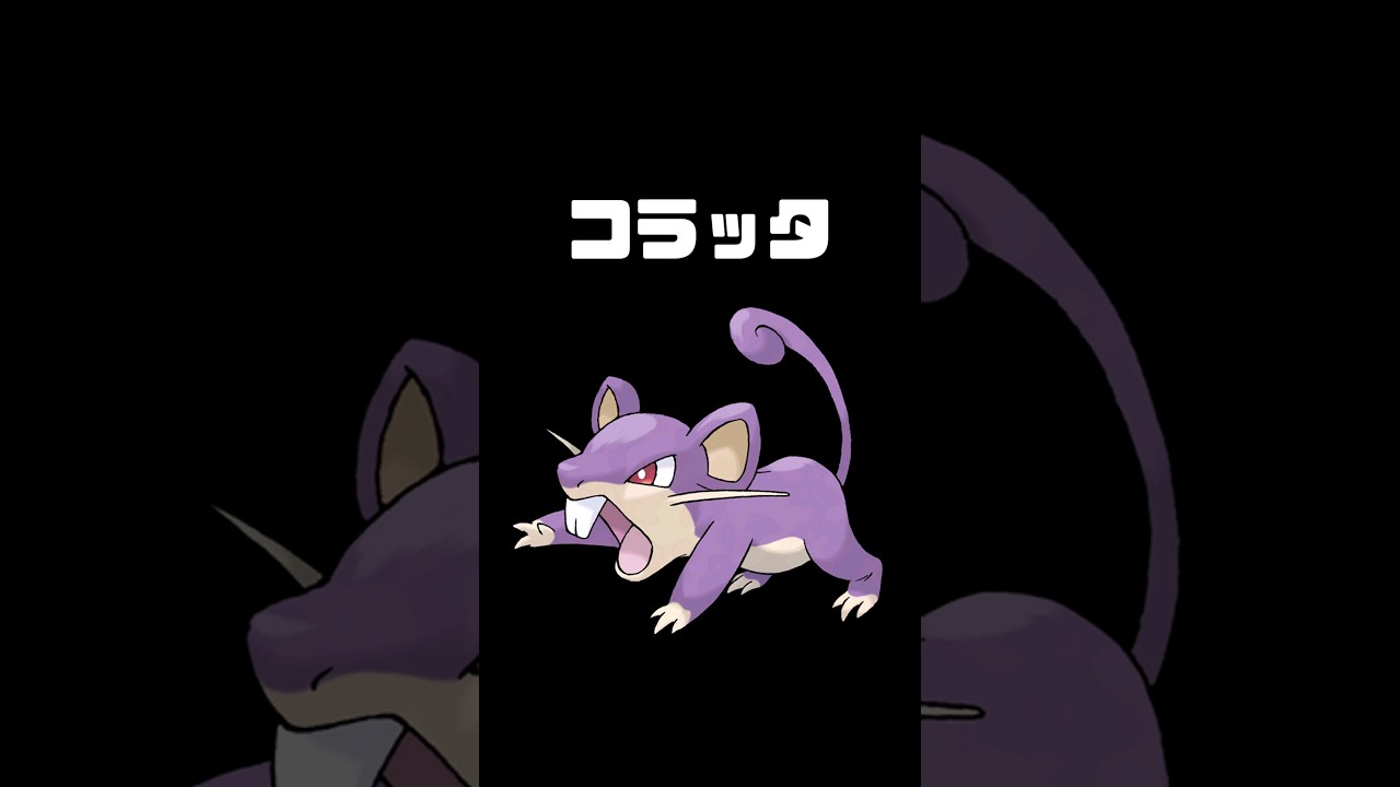 【コラッタ】ポケモン図鑑　絵がなければそのポケモン絶対に見つけられない説【AI】