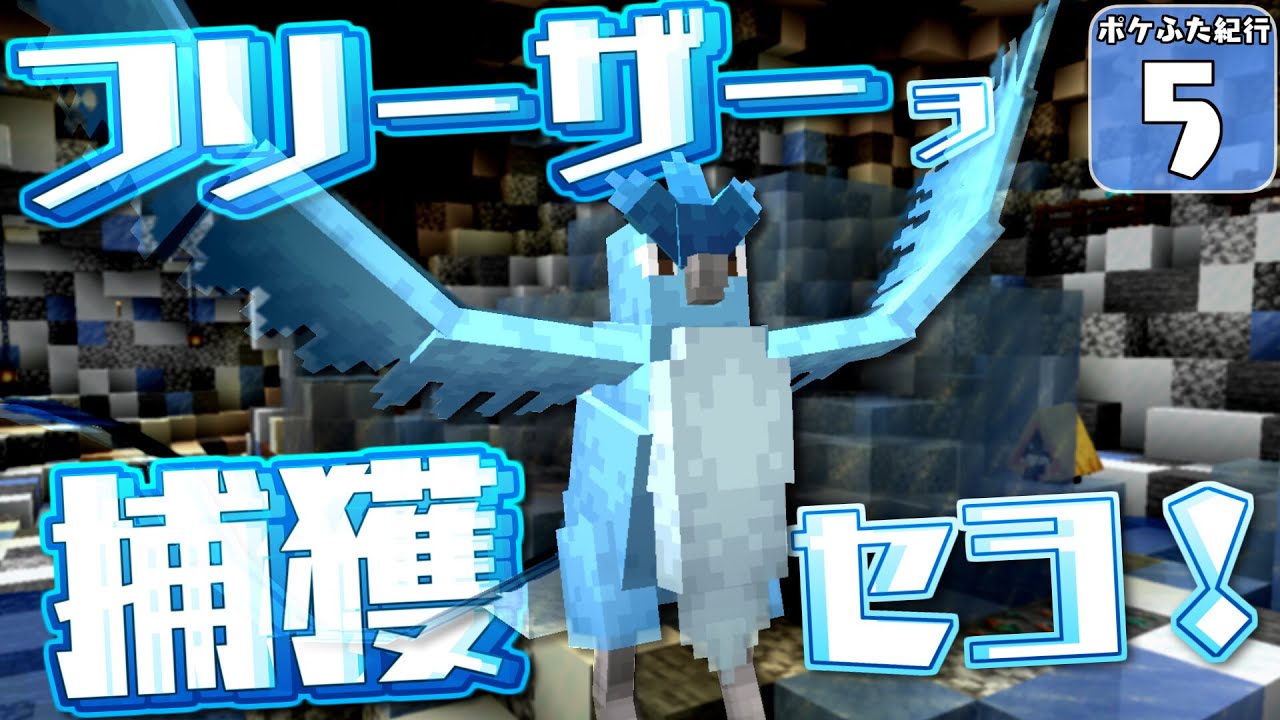 【Minecraft】【ポケふた紀行 #5】伝説の三鳥！ フリーザーの捕まえ方が意外すぎた！？【マイクラ】【ゆっくり実況】