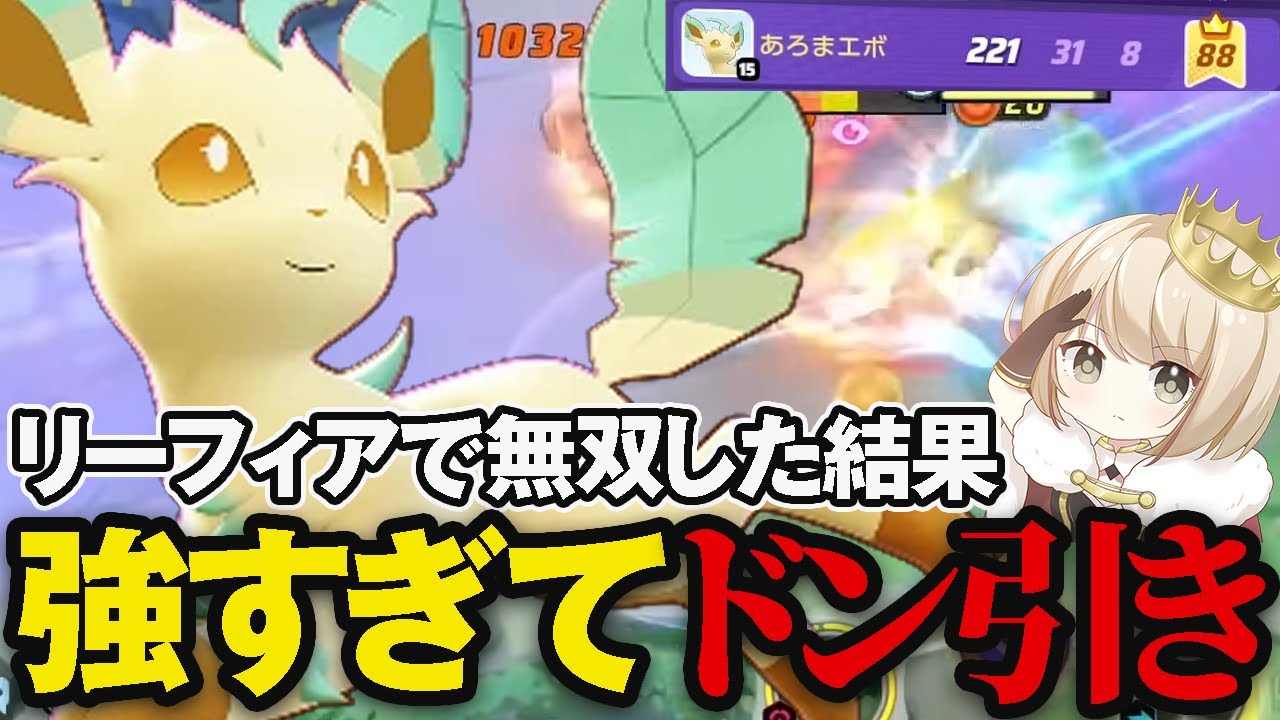 リーフィアが最強すぎた結果リスナーにドン引きされ始めるpyi【pyi切り抜き ポケモンユナイト】