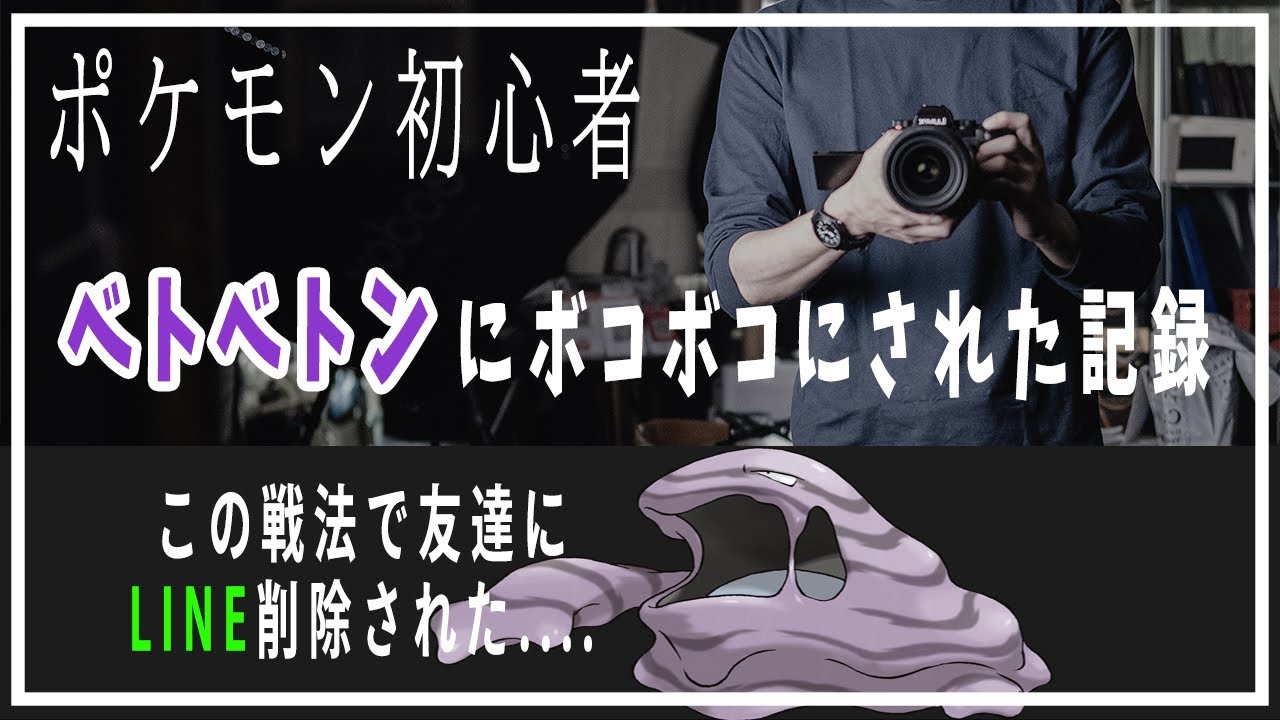 強すぎた「ベトベトン」の高 IQ 状態異常 技構成 「ちいさくなる→あやしいひかり→どろかけ→ダストシュート」対戦ありがとうございました！　【ポケモンsv】