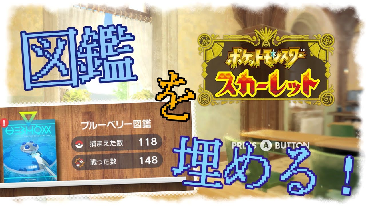【ポケモンスカーレット】#3 図鑑を埋めていく！