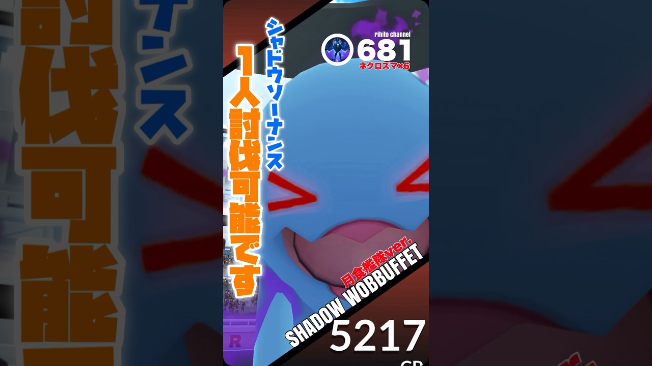 月食ネクロズマ新実装でシャドウソーナンス1人討伐に余裕が⁉︎チャレンジしてみた！【ポケモンGO】681