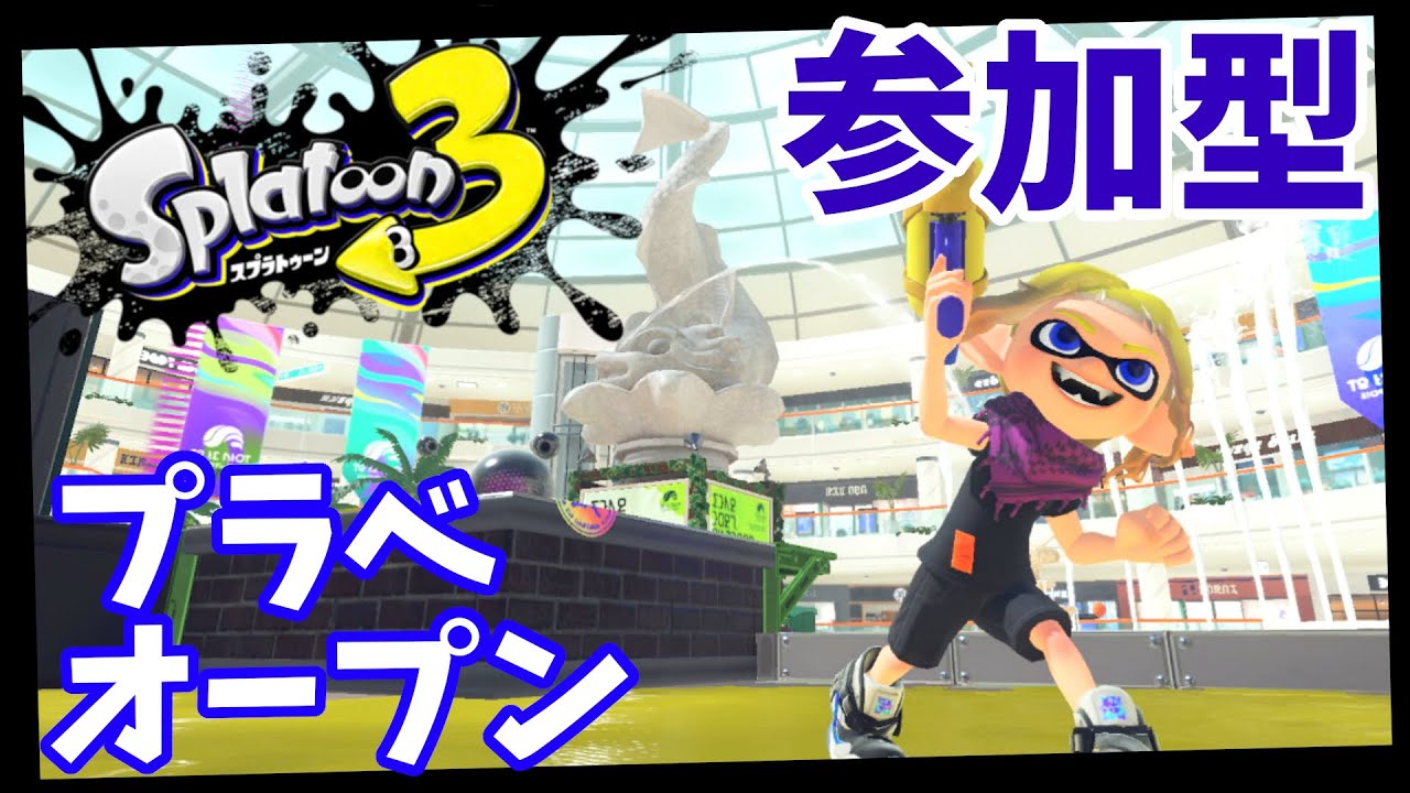 【参加型スプラトゥーン3/スプラ3】 プラベかオープン 初心者大歓迎みんなで遊ぼうぜ～385　縦型配信