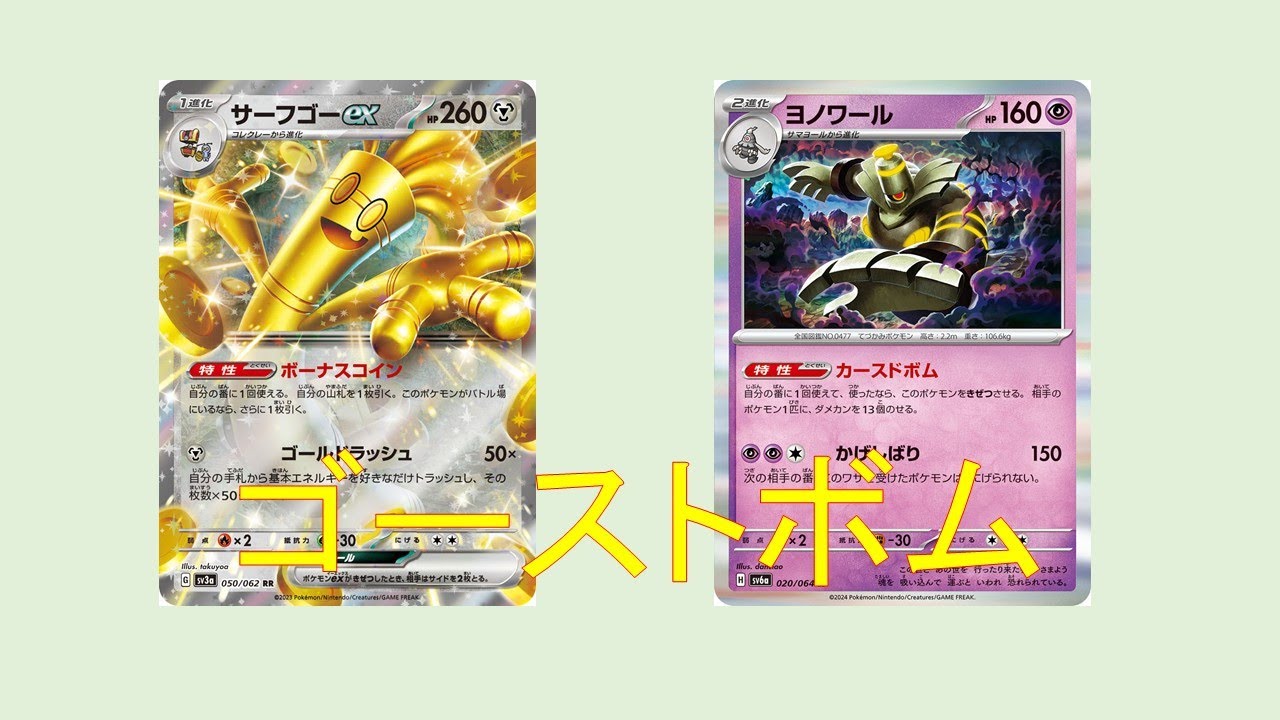 サーフゴーexヨノワール　Gholdengo　ex Dusknoir[PTCGL,Shrouded Fable環境(主にナイトワンダラーまで)、つくよみちゃん実況]