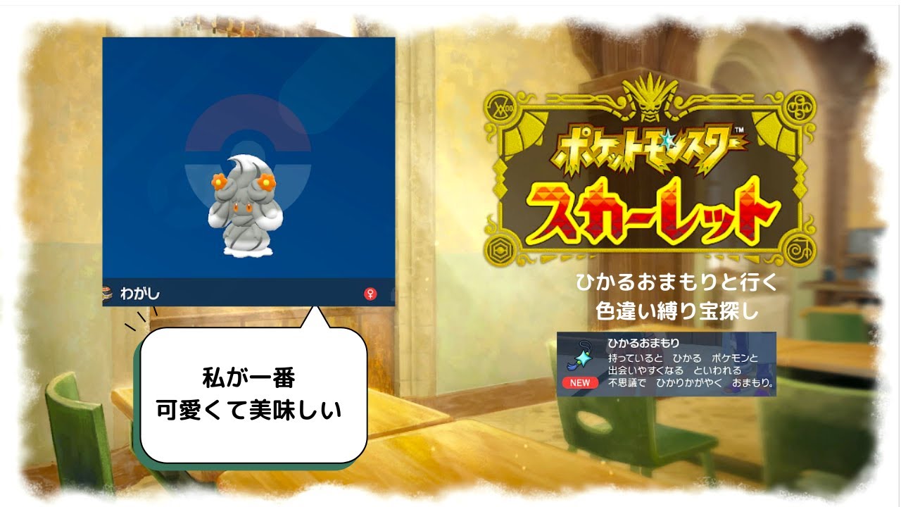 【ポケモンSV】ひかるおまもり所持で始める色違い縛り旅!　＃11  #ポケモンSV　ネタバレあり!