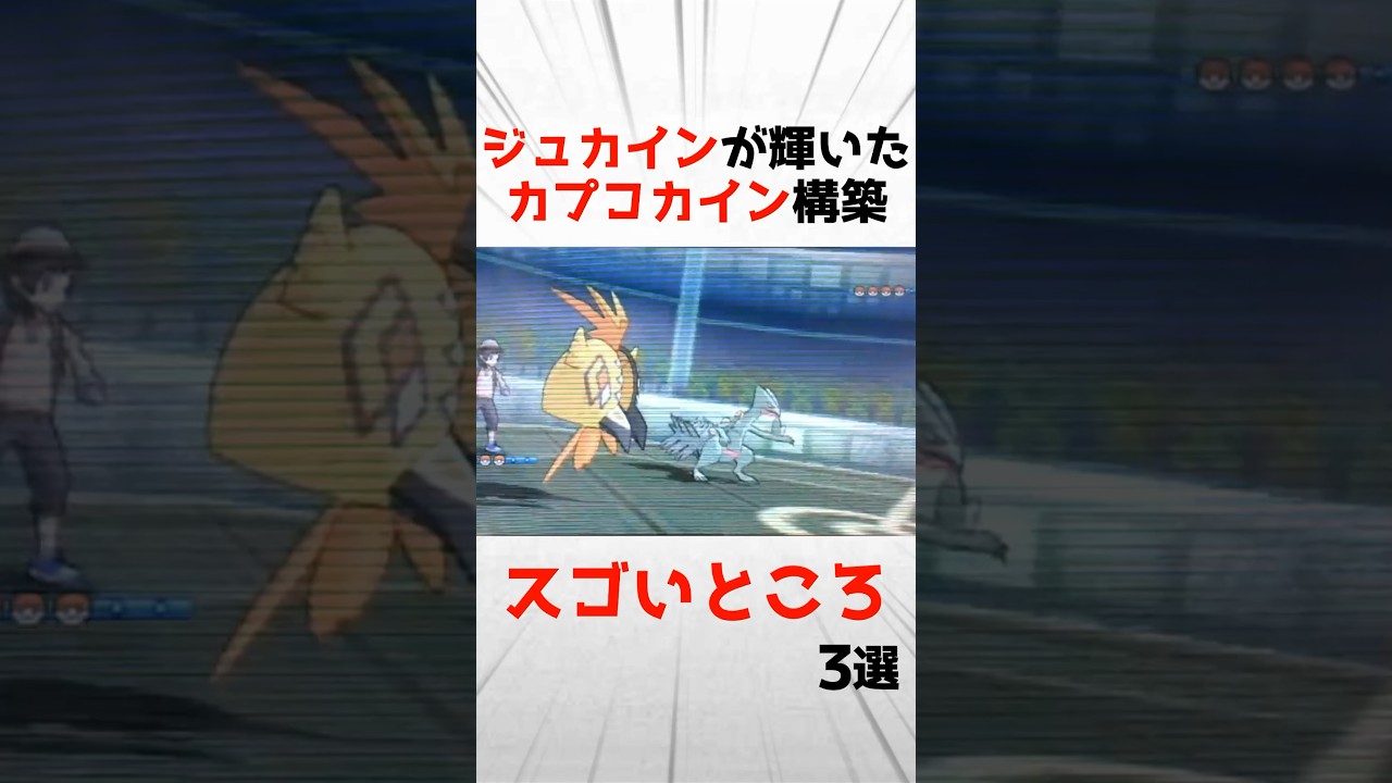 ジュカインが輝いた構築「カプコ〇イン」のスゴいところ3選