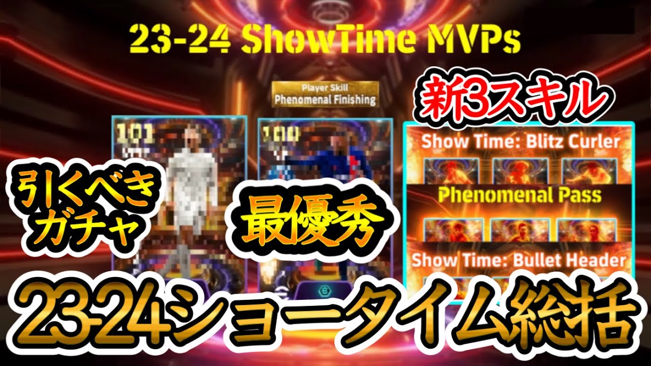 【ST MVPs】eFootball2024 ショータイム総括 年間最優秀選手賞は? 28ガチャ全102人から選ばれるNo.1選手は?【イーフト/eFootballアプリ】