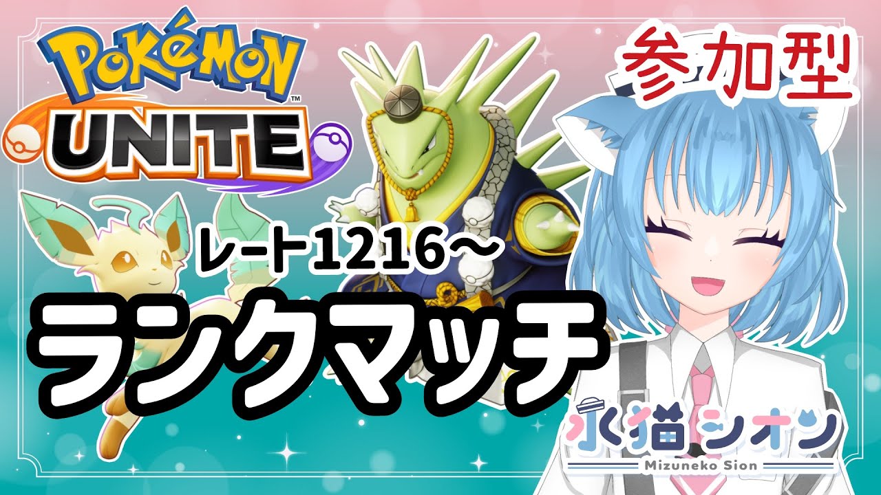 【ポケモンユナイト/ Pokemon UNITE】視聴者参加型ランクマッチ 初見さん大歓迎マスターランクレート上げ1216～ リーフィア/バンギラス #vtuber #朝活 #ポケユナ #水猫シオン