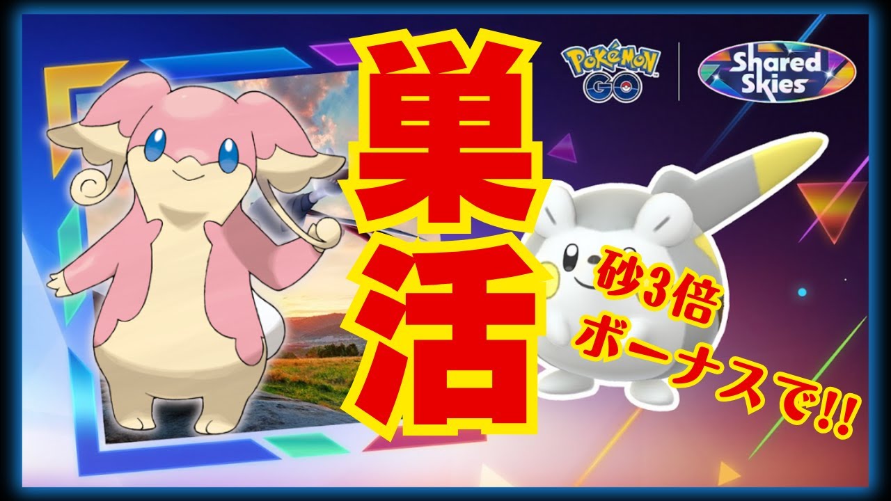 砂3倍ボーナス活かしたいからタブンネの巣活してきた！良かったら見て！【ポケモンGO】