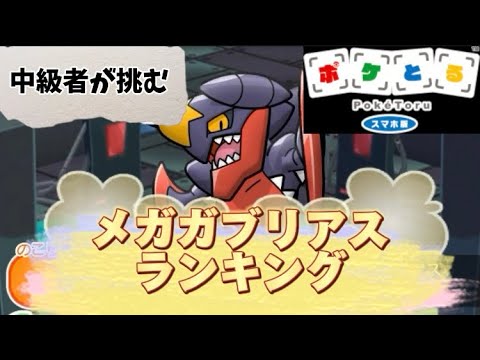 ポケとる　中級者が挑むメガガブリアスランキング　フルアイテム