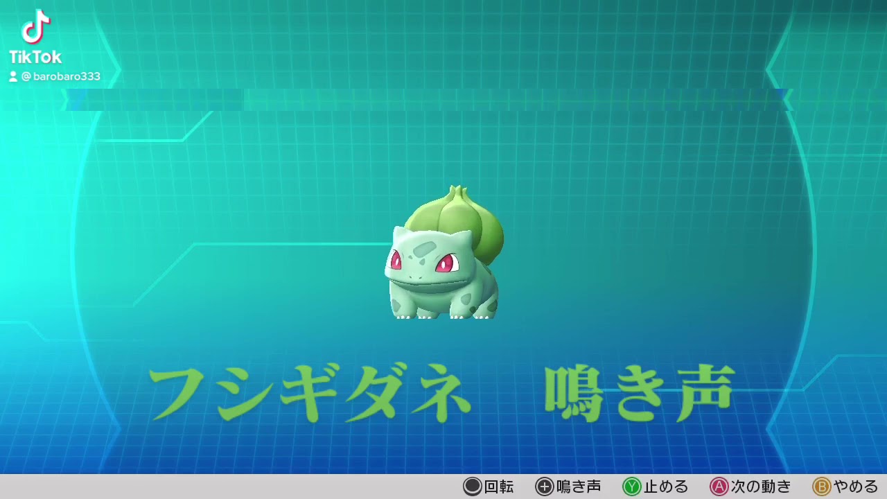 ピカブイ【図鑑NO001】フシギダネ鳴き声