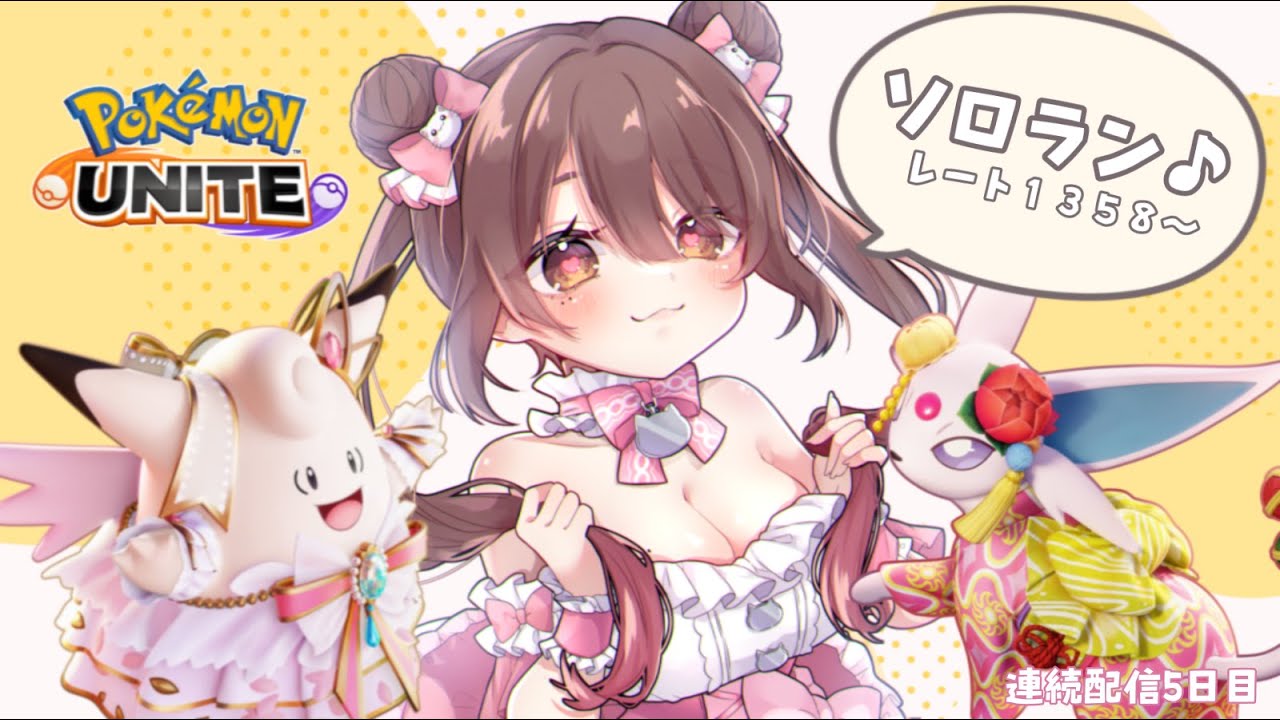 【ソロラン】レート1358～エーフィとピクシーだけで何とかするソロラン！！！【#ポケモンユナイト】