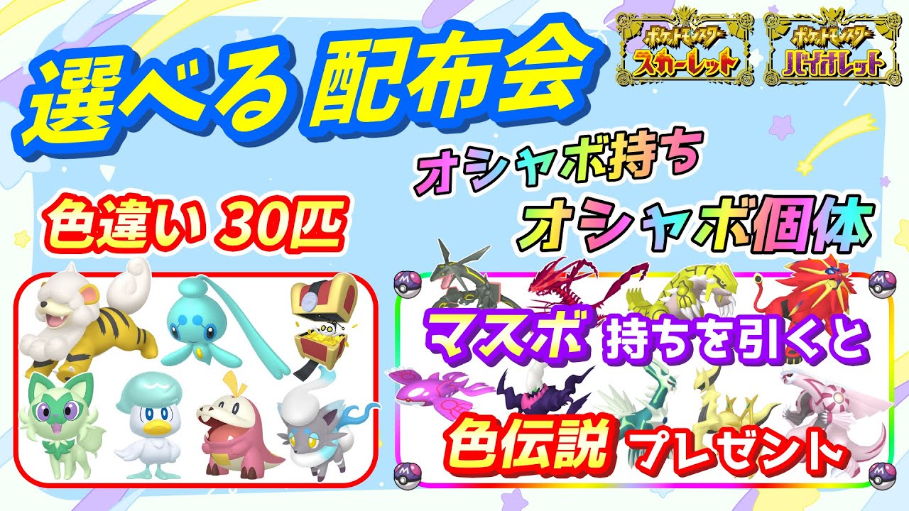 色違い30匹＆オシャボ持ちオシャボ個体 配布会！色違い伝説配布も！【ポケモンSV】