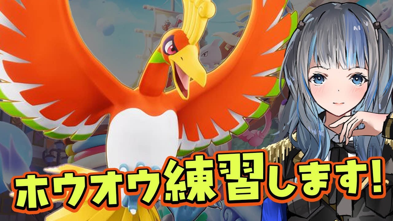 【ポケモンユナイト】ランクマッチで新キャラホウオウ練習する！【月雲きさら/XXIIgram】
